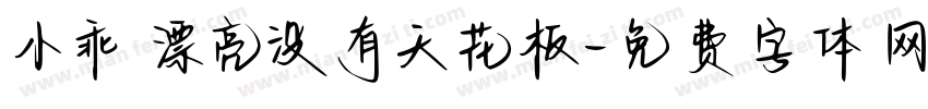 小乖 漂亮没有天花板字体转换